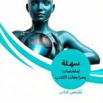 Sahla Books Arabic Content Management System Kindle eBook 2023-0