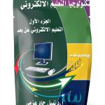 Dr Nabil Gad Azmy تكنولوجيا التعليم الإلكتروني Kindle Arabic eBook-0