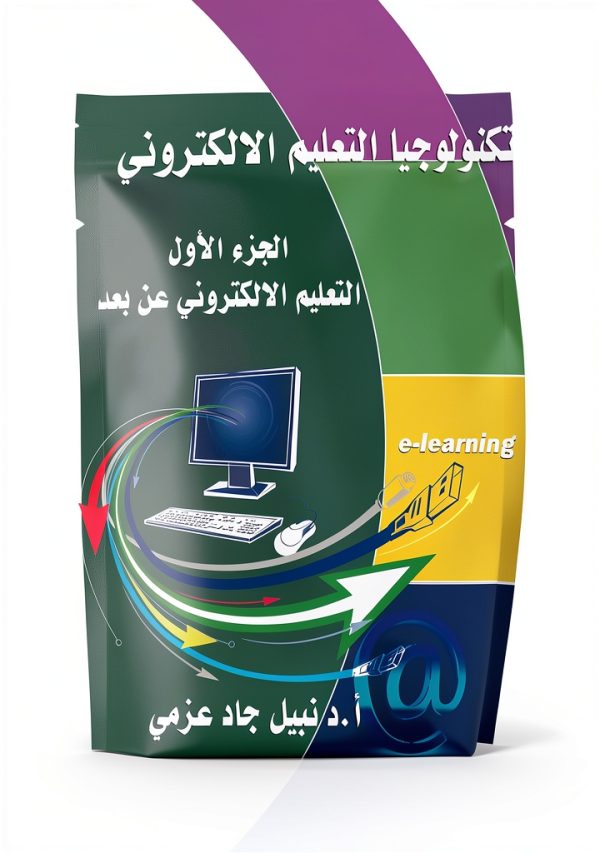 Dr Nabil Gad Azmy تكنولوجيا التعليم الإلكتروني Kindle Arabic eBook-0